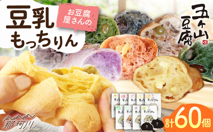 【濃厚豆乳＆コラーゲン入り】お豆腐屋さん 豆乳 もっちりん 60個セット＜株式会社愛しとーと＞那珂川市 パン 豆乳 ヘルシー 豆乳パン 菓子パン [GBA004]