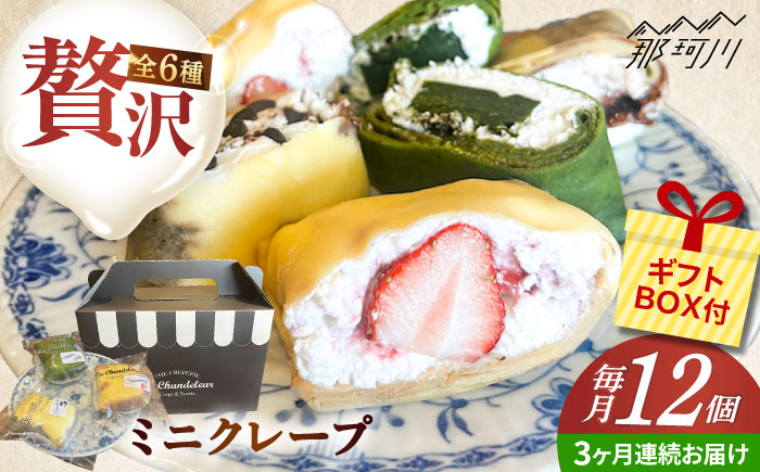 【全3回定期便】ミニクレープ12個 ＜La Chandeleur（ラ・シャンドルール）＞ 那珂川市 [GFP004]
