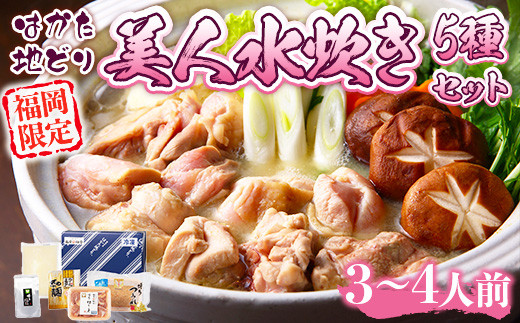 はかた地どり 美人 水炊き 2〜3人前 コラーゲン付 セット [MEAT PLUS 福岡県 宇美町 um40azp010033] 鍋 博多 鶏鍋 水炊 地鶏 博多地鶏 はかた地鶏 博多地どり