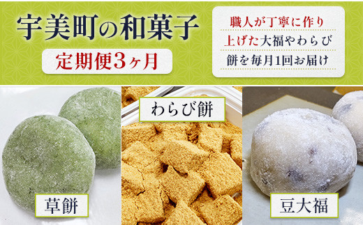 和菓子 3回 定期便 草餅 5個入 3箱 わらび餅 250g 4箱 豆大福 5個入 3箱 [アイライズ工房 福岡県 宇美町 um40azo730007] よもぎ 餅 草もち くさもち わらびもち 大福