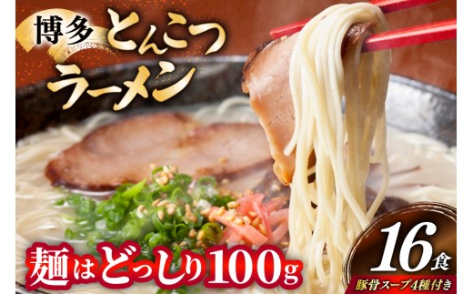 博多 とんこつ ラーメン 16人前 豚骨スープ 4種類 付き [炭焼豚丼と塩ホルモンの店 西北の杜 福岡県 宇美町 um40bfw560008] 豚骨ラーメン とんこつラーメン とんこつ 豚骨 らーめん スープ