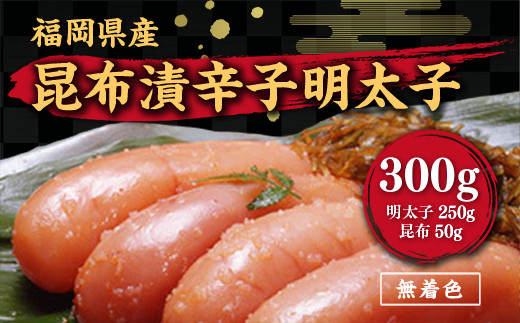 辛子明太子 無着色 昆布漬 300g [筑前福岡 福岡県 宇美町 um40azo710000] めんたいこ 明太子 福岡県産 冷凍