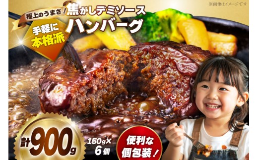 ハンバーグ 冷凍 湯煎 レンジ レトルト 150g 6個 計900g [大黒物産 福岡県 宇美町 um40bak830012] デミグラス ソース付き 温めるだけ 小分け 個包装 湯せん 冷凍 レンチン 温める 大容量 はんばーぐ 人気 ふるさと納税
