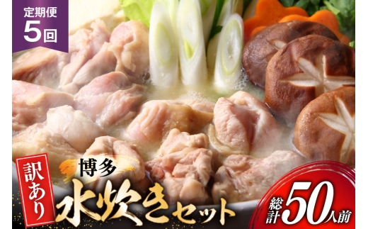 【5回定期便】 水炊き 鍋セット 訳あり 博多水炊きセット 10人前 2人前×5セット 5回 定期便 総計50人前 [MEAT PLUS 福岡 県 宇美町 um40azp010051] みずたき 鶏肉 鍋 スープ セット 冷凍 小分け 定期 3ヶ月 水炊きセット 国産