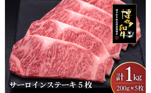 肉 博多和牛 サーロインステーキ 200g 5枚 計 1kg [久田精肉店 福岡県 宇美町 um40bsi440009] 牛 牛肉 サーロイン ステーキ 和牛 ソース ソース付き 福岡県産 冷凍