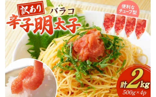 訳あり 明太子 辛子明太子 バラコ 500g 4 計2kg [木村食品 福岡県 宇美町 um40beg040057] 辛子明太子 めんたいこ 辛子めんたいこ ご飯のお供 おつまみ おかず 冷凍 訳アリ チューブ