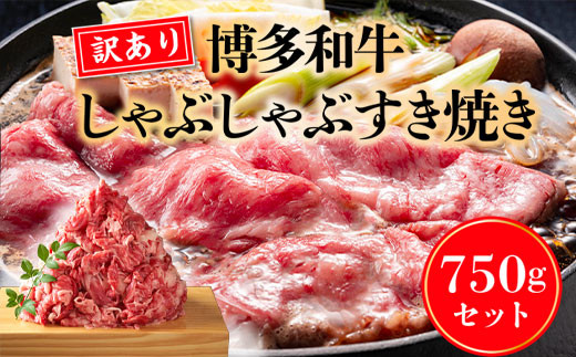 訳あり 博多和牛 しゃぶしゃぶ すき焼き 750g [MEAT PLUS 福岡県 宇美町 um40azp010018] 牛肉 肉 肩ロース 肩バラ モモ肉 バラ肉 和牛 牛しゃぶ 牛すき 国産