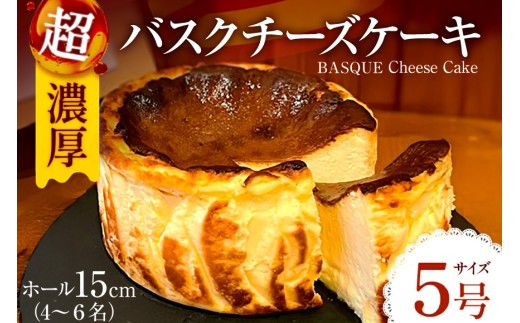バスク チーズケーキ 1個 5号 15cm 4〜6名分 [Daikuu 福岡県 宇美町 um40azp170001] ケーキ チーズ バスクチーズケーキ バスクチーズ