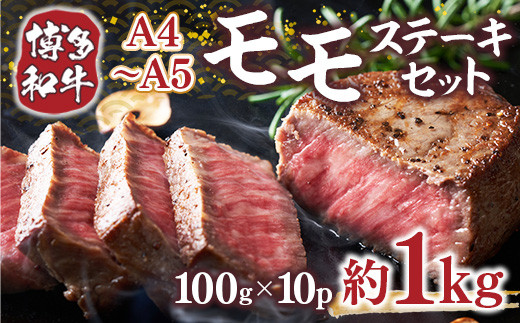 博多和牛 【A4〜A5】 モモ ステーキ 100g 10p 約1kg [MEAT PLUS 福岡県 宇美町 um40azp010037] 牛肉 肉 もも肉 モモ肉 牛モモ 和牛 牛