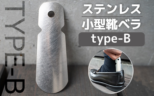 靴べら おしゃれ ステンレス小型靴ベラ type-B [リョーユウ工業 福岡県 宇美町 um40azo920006] 携帯 コンパクト 小さい