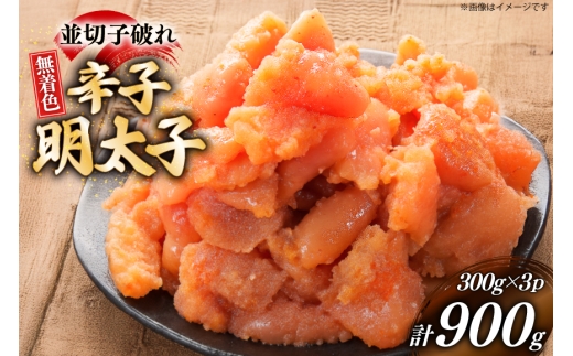 明太子 訳あり 博多 辛子明太子 無着色 並切子破れ 300g 3パック 計900g [炭焼豚丼と塩ホルモンの店 西北の杜 福岡県 宇美町 um40bfw560006] 切れ子 切子 からし明太子