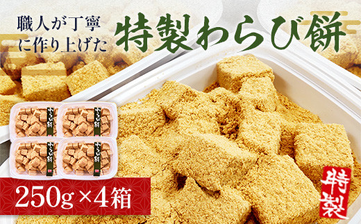 和菓子 特製 わらび餅 250g 4p [アイライズ工房 福岡県 宇美町 um40azo730009] わらびもち 小分け 個包装 冷凍