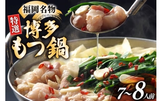 博多 もつ鍋 7〜8人前 [炭焼豚丼と塩ホルモンの店　西北の杜 福岡県 宇美町 um40bfw560013] もつ鍋セット 福岡 もつ モツ 小分け ホルモン 牛ホルモン 小腸
