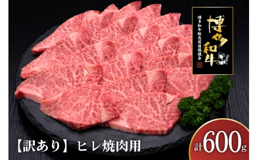 訳あり 肉 博多和牛 ヒレ焼肉 600g [久田精肉店 福岡県 宇美町 um40bsi440002] 訳アリ 牛肉 牛 ヒレ肉 焼肉 ヘルシー 冷凍