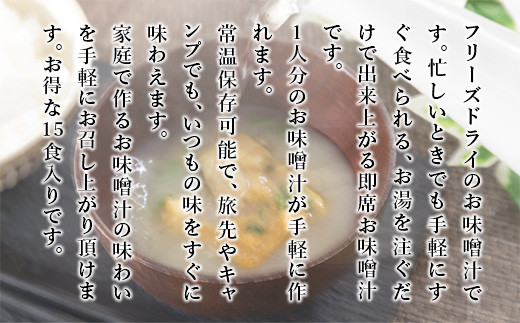 味噌汁 フリーズドライ トマトの味噌汁 15食 [タムラ 福岡県 宇美町 um40azp050009] インスタント みそ汁 みそしる 味噌汁の具 トマト とまと