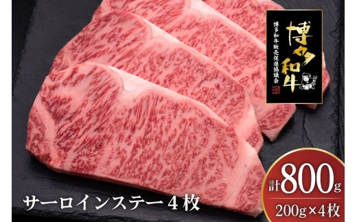 肉 博多和牛 サーロインステーキ 200g 4枚 計 800g [久田精肉店 福岡県 宇美町 um40bsi440008] 牛 牛肉 サーロイン ステーキ 和牛 ソース ソース付き 福岡県産 冷凍