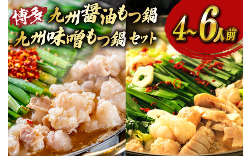 もつ鍋 2種 セット 味噌 醤油 計4〜6人前 [ベネフィス 福岡県 宇美町 um40azp190026] 牛もつ 具材 モツ鍋 牛ホルモン