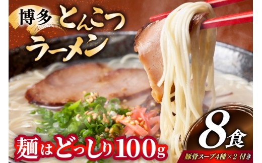 とんこつラーメン 8食 麺1袋100g 4種類の本場博多の福岡産スープ 詰め合わせ [炭焼豚丼と塩ホルモンの店 西北の杜 福岡県 宇美町 um40bfw560011] 豚骨ラーメン とんこつ 豚骨 福岡 博多