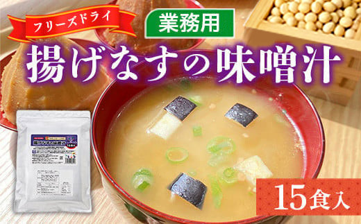 味噌汁 フリーズドライ 揚げなす 15食 [タムラ 福岡県 宇美町 um40azp050005] インスタント みそ汁 味噌 みそ お味噌汁 揚げ茄子 メール便 メール便対応