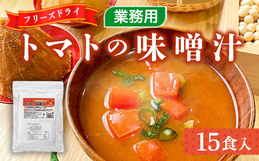 味噌汁 フリーズドライ トマトの味噌汁 15食 [タムラ 福岡県 宇美町 um40azp050009] インスタント みそ汁 みそしる 味噌汁の具 トマト とまと