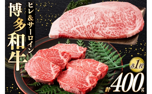 牛肉 A4 A5 博多和牛 ヒレ ＆ サーロイン 各1枚 計400g [木村食品 福岡県 宇美町 um40beg040020] セット 肉 にく 和牛 博多 食べ比べ 冷凍 焼肉 ステーキ 小分け