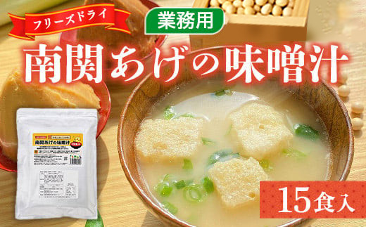味噌汁 フリーズドライ 南関あげ 15食 [タムラ 福岡県 宇美町 um40azp050004] インスタント みそ汁 味噌 みそ お味噌汁 メール便 メール便対応