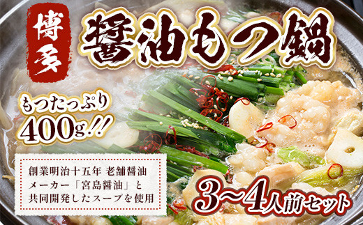 もつ鍋 博多醤油もつ鍋 3〜4人前 セット [MEAT PLUS 福岡県 宇美町 um40azp010013] モツ鍋 もつなべ 福岡 博多 鍋