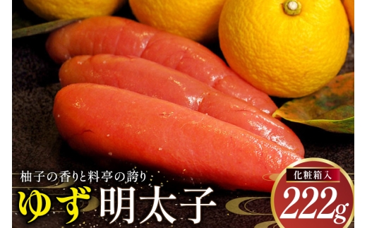 明太子 ゆず明太子(化粧箱入り)222g [稚加榮 福岡県 宇美町 um40bes270004] 辛子明太子 めんたいこ めんたい子 おかず ご飯のお供 稚加栄