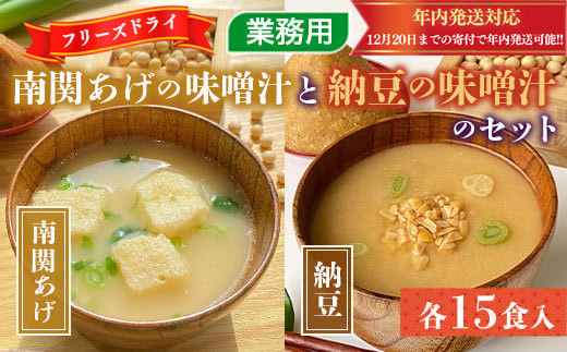味噌汁 フリーズドライ 南関あげ 納豆 各15食 計30食 [タムラ 福岡県 宇美町 um40azp050001] インスタント みそ汁 味噌 みそ お味噌汁