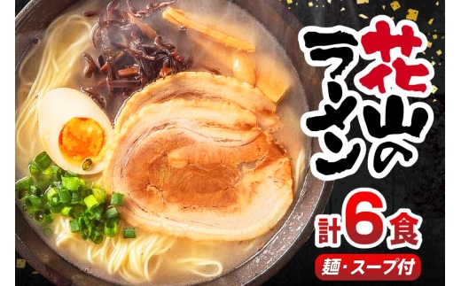 ラーメン 花山のラーメン 3食 2箱 計6食 セット [木村食品 福岡県 宇美町 um40beg040015] とんこつラーメン 豚骨ラーメン 麺 豚骨 とんこつ 常温