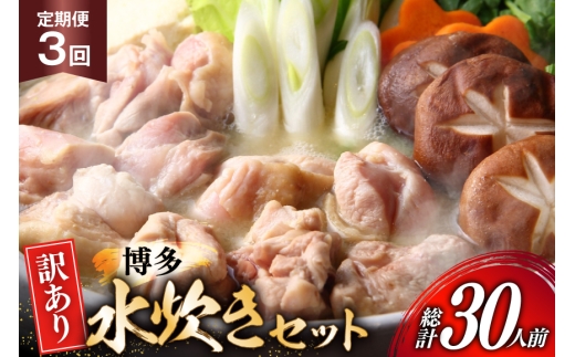 【3回定期便】 水炊き 鍋セット 訳あり 博多水炊きセット 10人前 2人前 × 5セット 3回 定期便 総計30人前 [MEAT PLUS 福岡県 宇美町 um40azp010050] みずたき 鶏肉 鍋 スープ セット 冷凍 小分け 定期 3ヶ月 水炊きセット 国産