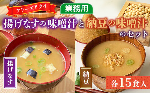 味噌汁 フリーズドライ 揚げなす 納豆 各15食 計30食 [タムラ 福岡県 宇美町 um40azp050000] インスタント みそ汁 味噌 みそ お味噌汁 揚げ茄子