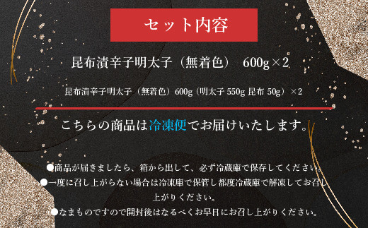 辛子明太子 無着色 昆布漬 600g 2箱 セット [筑前福岡 福岡県 宇美町 um40azo710005] めんたいこ 明太子 福岡県産 冷凍