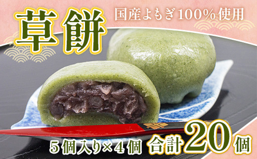 和菓子 草餅 5個 4p 計20個 [アイライズ工房 福岡県 宇美町 um40azo730005] よもぎ 餅 草もち くさもち 冷凍