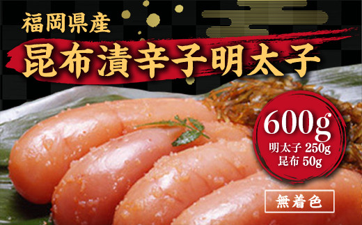 辛子明太子 無着色 昆布漬 600g [筑前福岡 福岡県 宇美町 um40azo710002] めんたいこ 明太子 福岡県産 冷凍