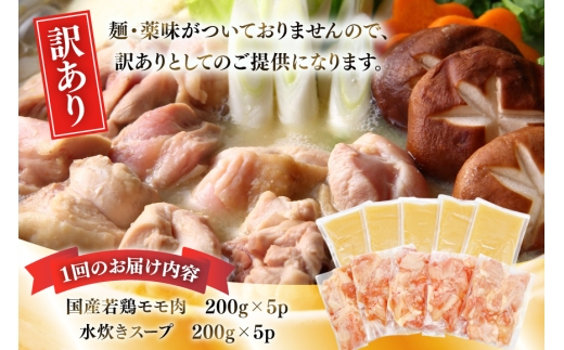 【3回定期便】 水炊き 鍋セット 訳あり 博多水炊きセット 10人前 2人前 × 5セット 3回 定期便 総計30人前 [MEAT PLUS 福岡県 宇美町 um40azp010050] みずたき 鶏肉 鍋 スープ セット 冷凍 小分け 定期 3ヶ月 水炊きセット 国産