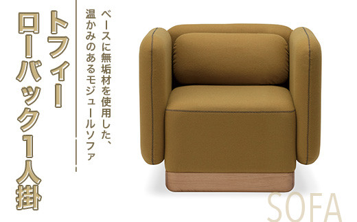 ソファ トフィー ローバック 1人掛 [アダル 福岡県 宇美町 um40azo830020] オシャレ おしゃれ インテリア 家具