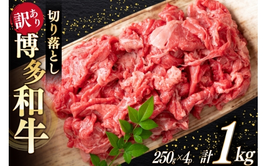牛肉 訳あり A4 A5 博多和牛 切り落とし 250g 4p 計 1kg [木村食品 福岡県 宇美町 um40beg040036] 訳アリ 牛 肉 牛バラ 肩肉 バラ肉 1キロ