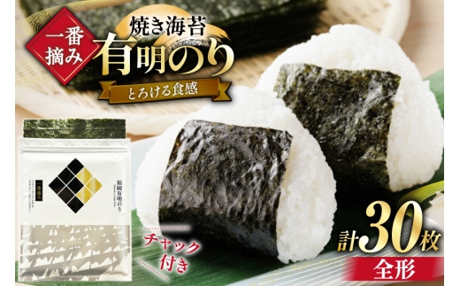 【チャック付】 一番摘み限定 福岡有明のり 焼のり 全形10枚×3 計30枚 セット [炭焼豚丼と塩ホルモンの店 西北の杜 福岡県 宇美町 um40bfw560021] 海苔 焼き海苔 有明産