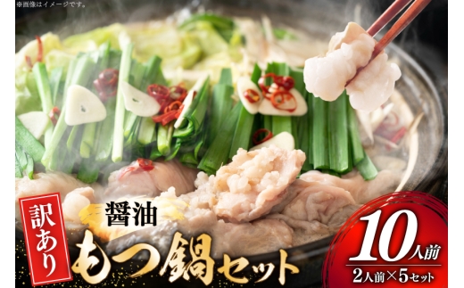 訳あり もつ鍋 博多醤油もつ鍋 2人前 5セット 計10人前 [MEAT PLUS 福岡 県 宇美町 um40azp010054] 鍋 博多 牛鍋 醤油鍋 醤油 牛もつ 牛肉 肉 スープ付き 冷凍 しょうゆ味
