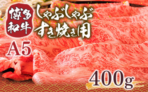 訳あり 博多和牛 しゃぶしゃぶ すき焼き 400g [MEAT PLUS 福岡県 宇美町 um40azp010007] 牛肉 肉 肩ロース 肩バラ モモ肉 バラ肉 和牛 牛しゃぶ 牛すき