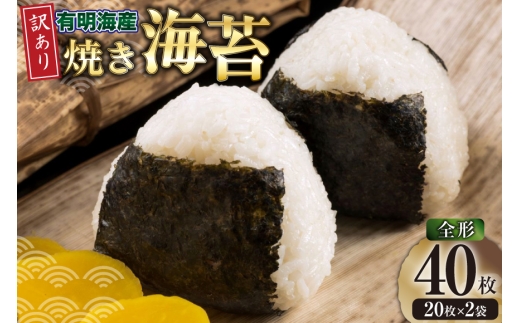 海苔 全形 訳あり 福岡有明のり 竹 焼き海苔 全形20枚 2袋 計40枚 [木村食品 福岡県 宇美町 um40beg040006] わけあり 焼き海苔 やきのり 乾物 有明海苔 海苔 のり 有明 おにぎり おむすび