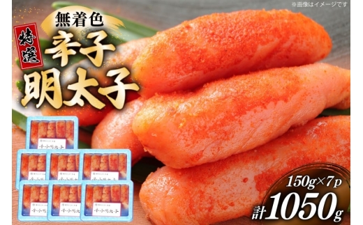 辛子明太子 特選 切子 無着色 150g 7パック 計1050g [炭焼豚丼と塩ホルモンの店 西北の杜 福岡県 宇美町 um40bfw560000] 小分け 明太子 めんたいこ 切れ子 めんたい