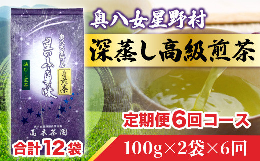 お茶 6回 定期便 煎茶 深蒸し高級煎茶 茶葉 100g 2袋 [ベネフィス 福岡県 宇美町 um40azp190007] 深蒸し茶 緑茶 日本茶 八女 八女茶 奥八女星野村