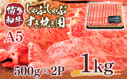 訳あり 博多和牛 しゃぶしゃぶ すき焼き 500g 2p 1kg [MEAT PLUS 福岡県 宇美町 um40azp010010] 牛肉 肉 肩ロース 肩バラ モモ肉 バラ肉 和牛 牛しゃぶ 牛すき