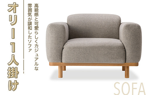 ソファ オリー １人掛け [アダル 福岡県 宇美町 um40azo830021] オシャレ おしゃれ インテリア 家具