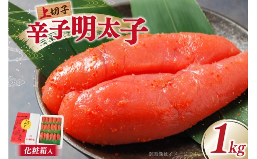 辛子明太子 上切子 1kg 贈答用 化粧箱 [博多漁師の里 福岡県 宇美町 um40azo770001] 明太子 めんたいこ 切れ子 ばらこ バラ子 真子 冷凍