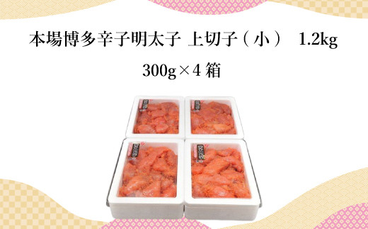 博多 辛子明太子 上切子 (小) 300g 4箱 計1.2kg [フードスタイル35 福岡県 宇美町 um40azo750002] 明太子 めんたいこ 博多 ご飯のお供 おつまみ