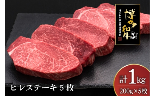 肉 博多和牛 ヒレステーキ 200g 5枚 計 1kg [久田精肉店 福岡県 宇美町 um40bsi440010] 牛 牛肉 ヒレ ステーキ 和牛 ソース ソース付き 福岡県産 冷凍