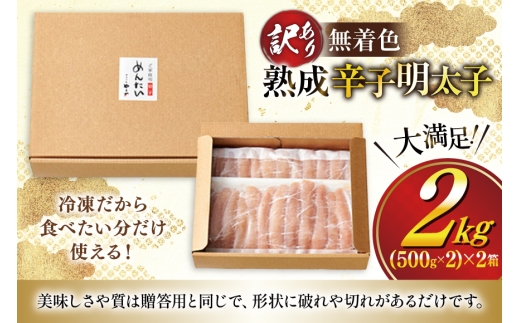 明太子 やまや 訳あり 無着色 熟成 辛子明太子 1kg × 2 計 2kg 切れ子 [やまやコミュニケーションズ 福岡県 宇美町 um40azo860021] めんたいこ 明太子訳あり 明太子無着色 切子 ばらこ バラ子 小切 小分け 冷凍 2キロ